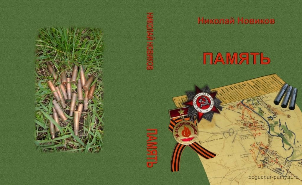 Начинаем публикацию книги Н.Л. Новикова "ПАМЯТЬ" на сайте