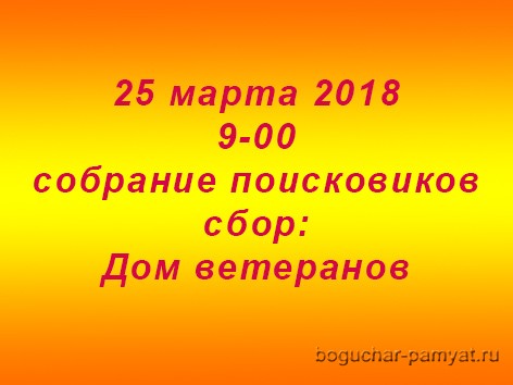 25 марта 2018 года состоится общее собрание поискового отряда