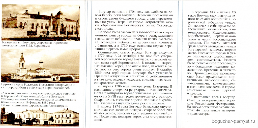 буклет с инфой о Богучаре